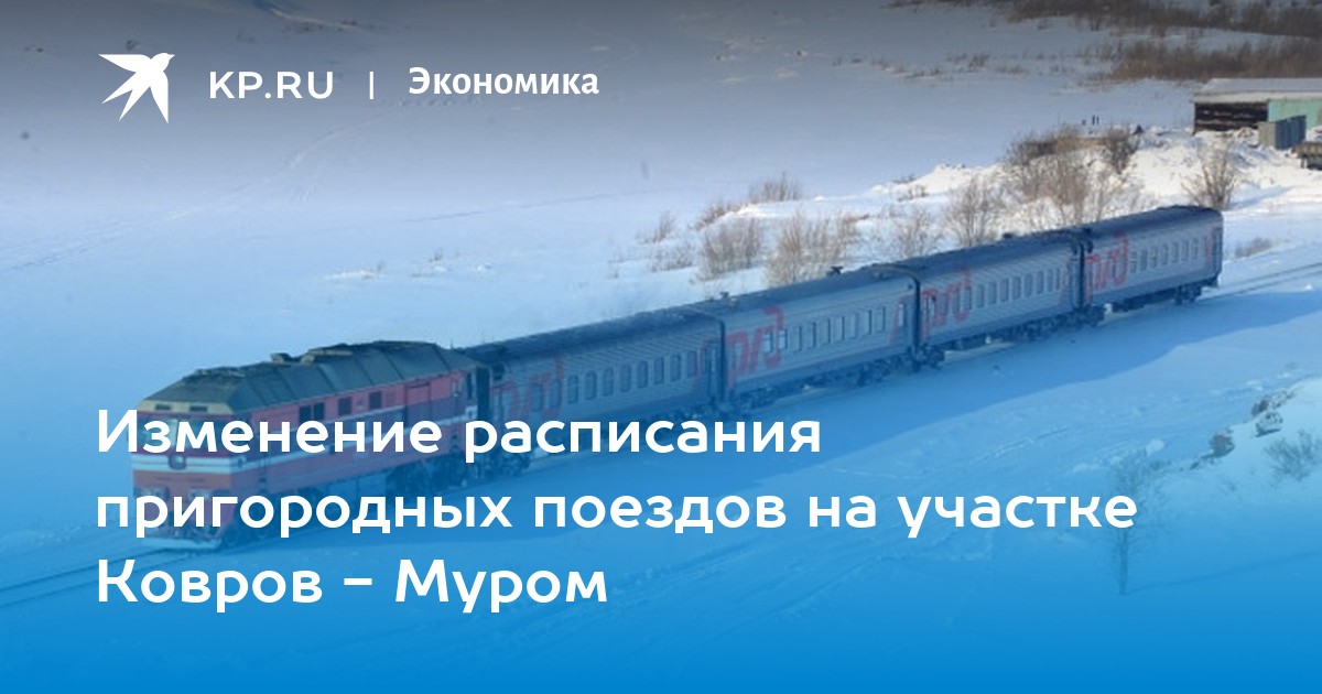 Расписание поезда муром ковров. Расписание поезда муром ковров. Расписание поезда муром ковров. Расписание поездов ковров москва. Расписание поезда муром ковров.