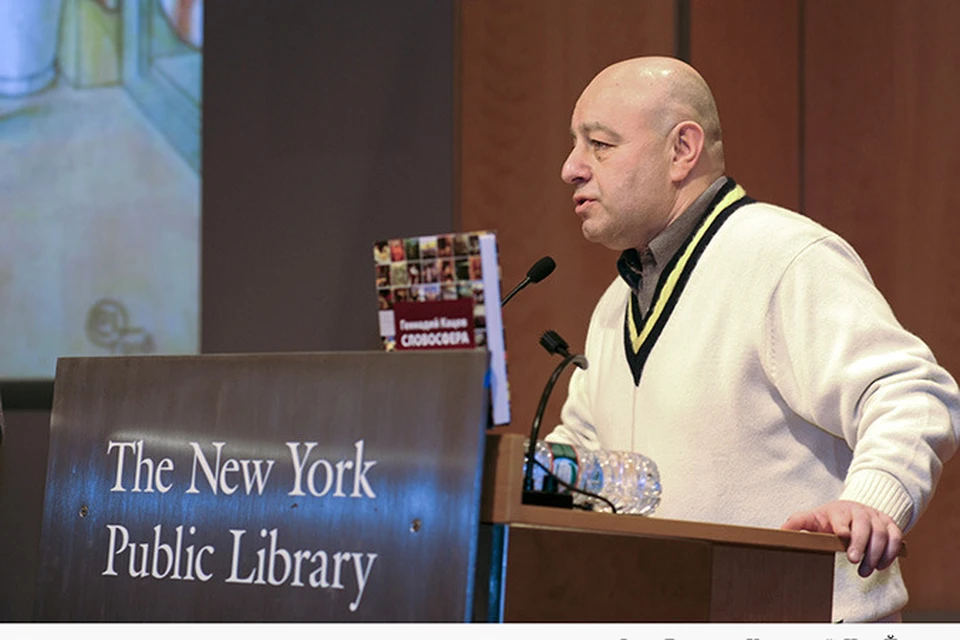 Поэт Геннадий Кацов на презентации проекта «Словосфера» в Центральной Нью-йоркской публичной библиотеке
