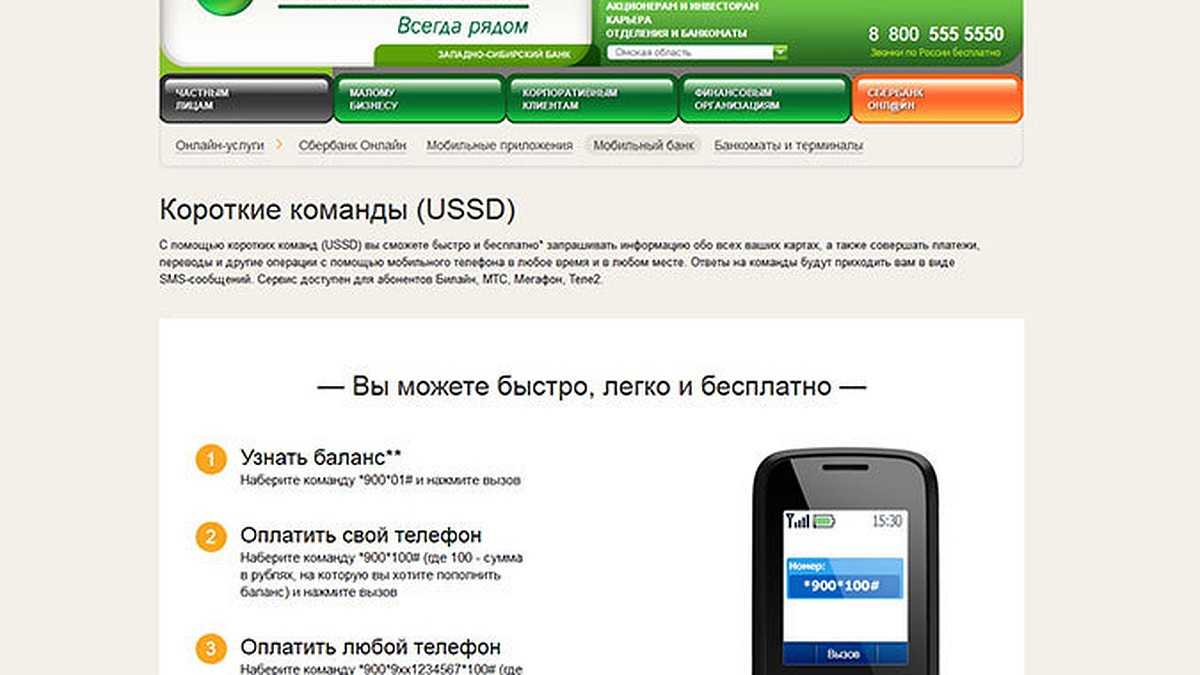 Клиентам Западно-Сибирского банка Сбербанка стал доступен новый сервис USSD-запросов  - KP.RU