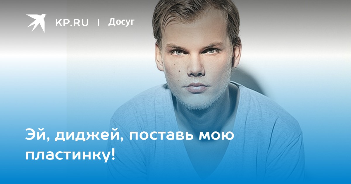 Эй ди джей. Эй диджей музыка будет?.