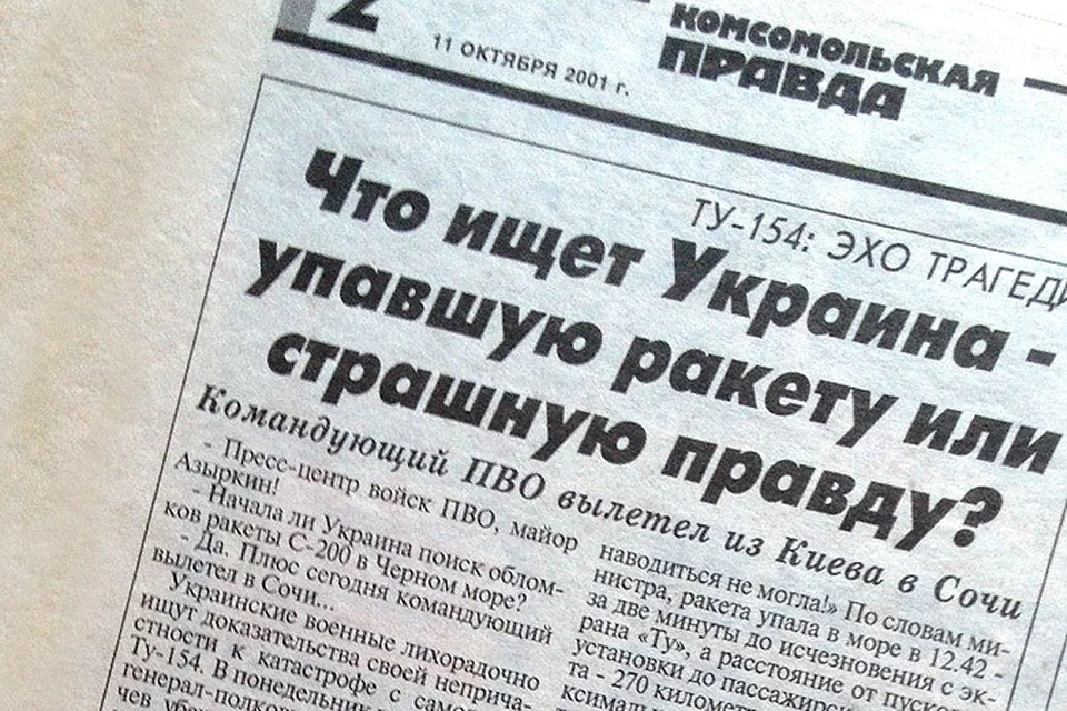 Вспоминаем, как в 2001 году "КП" освещала ход расследования страшной ошибки украинских ракетчиков