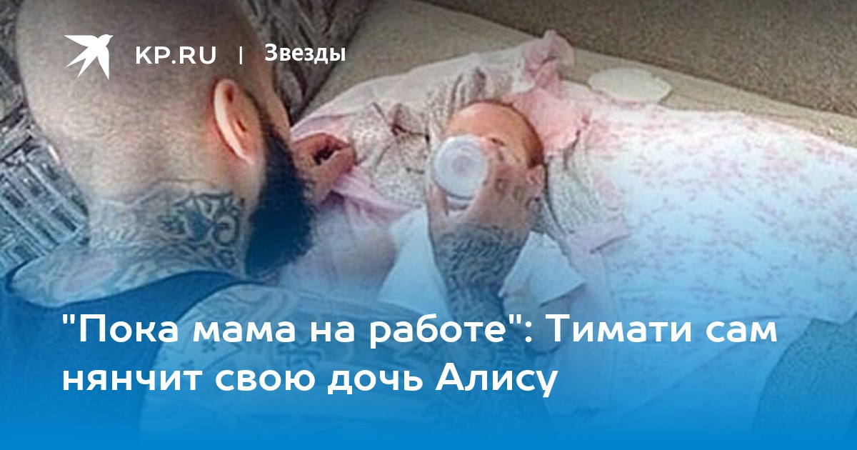 Пока мама на работе: Тимати сам нянчит свою дочь Алису -KPRU