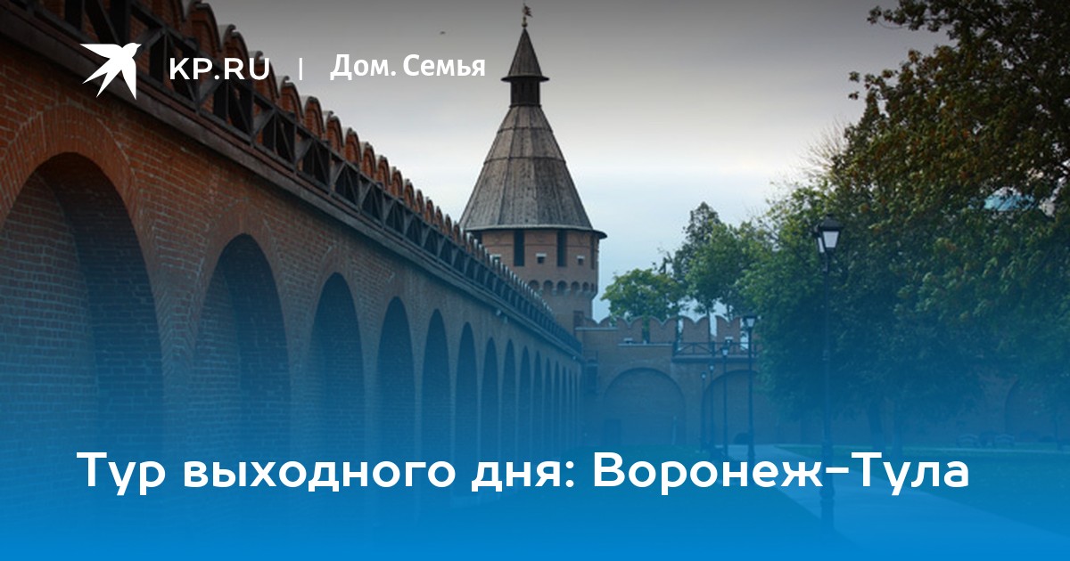 Тула воронеж. Воронеж Тула. Воронеж или Тула. Воронеж Тула километр. Путешествие выходного дня на автомобиле из Воронежа.