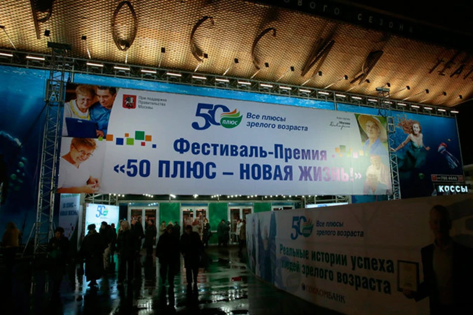 Первый Фестиваль-Премия «50 ПЛЮС. Новая Жизнь» прошел в 2013 году на той же площадке при полном аншлаге.