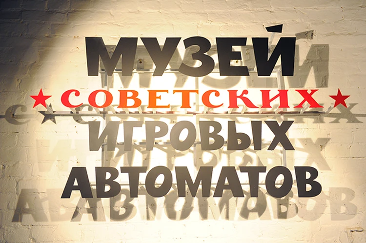 Игровые автоматы советского прошлого