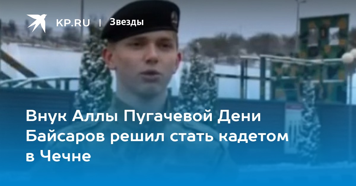 Дени байсаров отдал почку сестре правда. Дени Байсаров в кадетском корпусе. Внук Пугачевой Дени Байсаров кадет. Дени Байсаров и Кадыров. Внук Пугачевой Дени Байсаров служит у Кадырова.