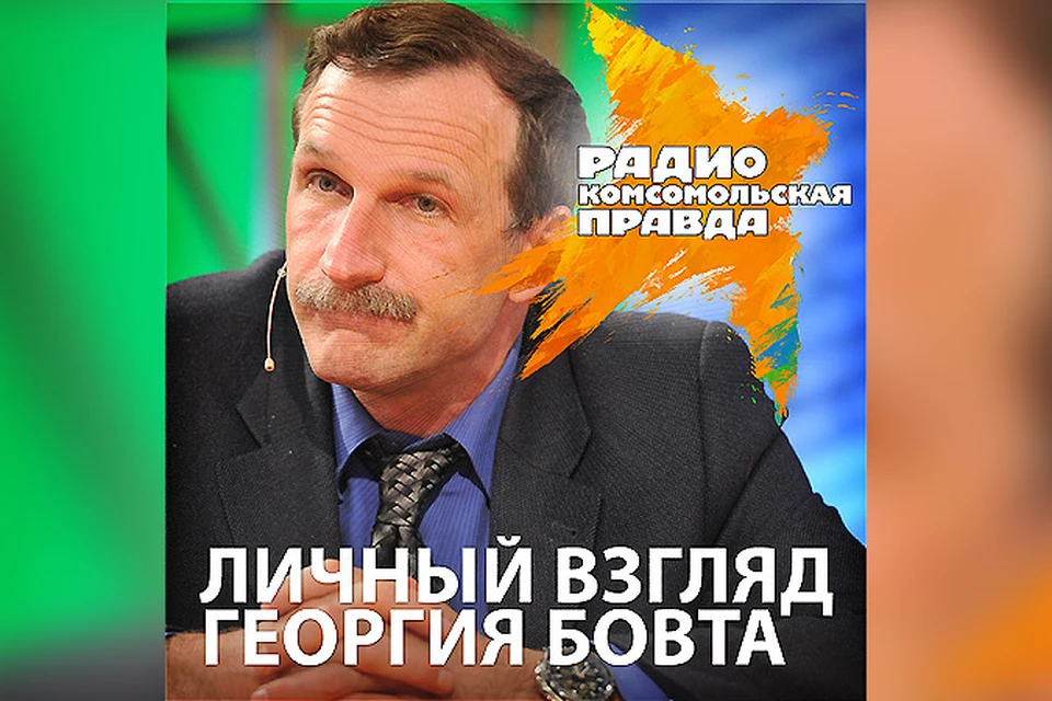 Бовт знает. Георгий Георгиевич Бовт. Георгий Георгиевич Бовт политолог. Георгий Бовт Комсомольская правда. Георгий Бовт бизнес ФМ.