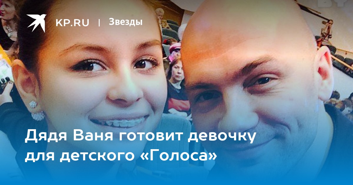 Дядя Ваня готовит девочку для детского «Голоса» - KP.RU