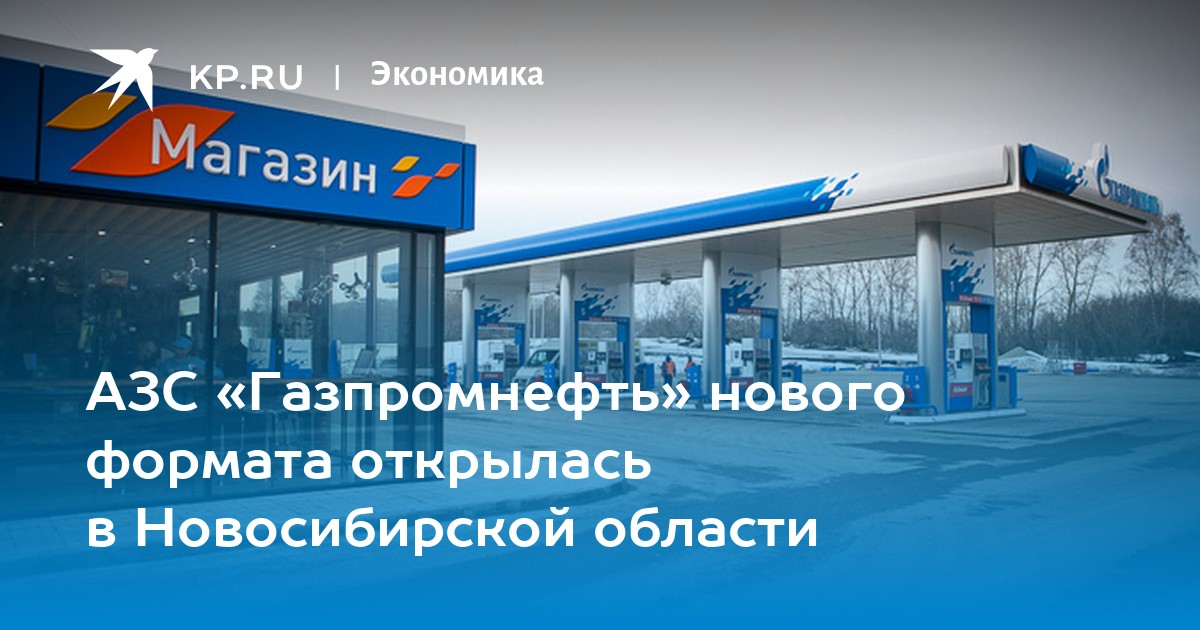 Азс газпромнефть карта заправок по россии