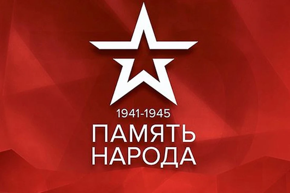 Минобороны России открыло сайт "Память народа" о судьбах героев Великой Отечественной войны