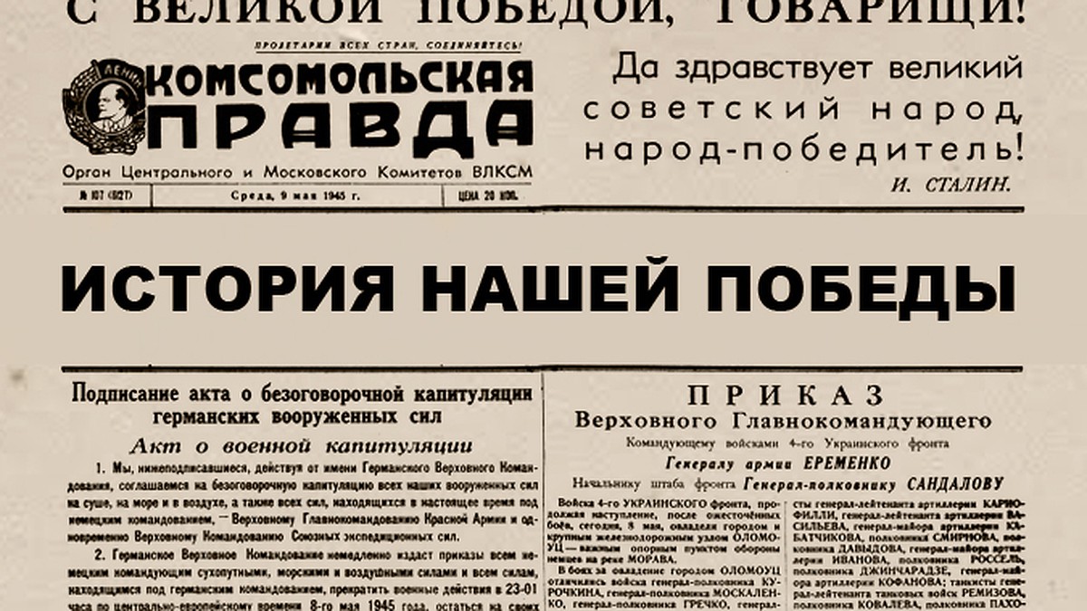 История нашей Победы. О чем писала «Комсомольская правда» 9 мая 1945 года.  Акт о капитуляции - KP.RU