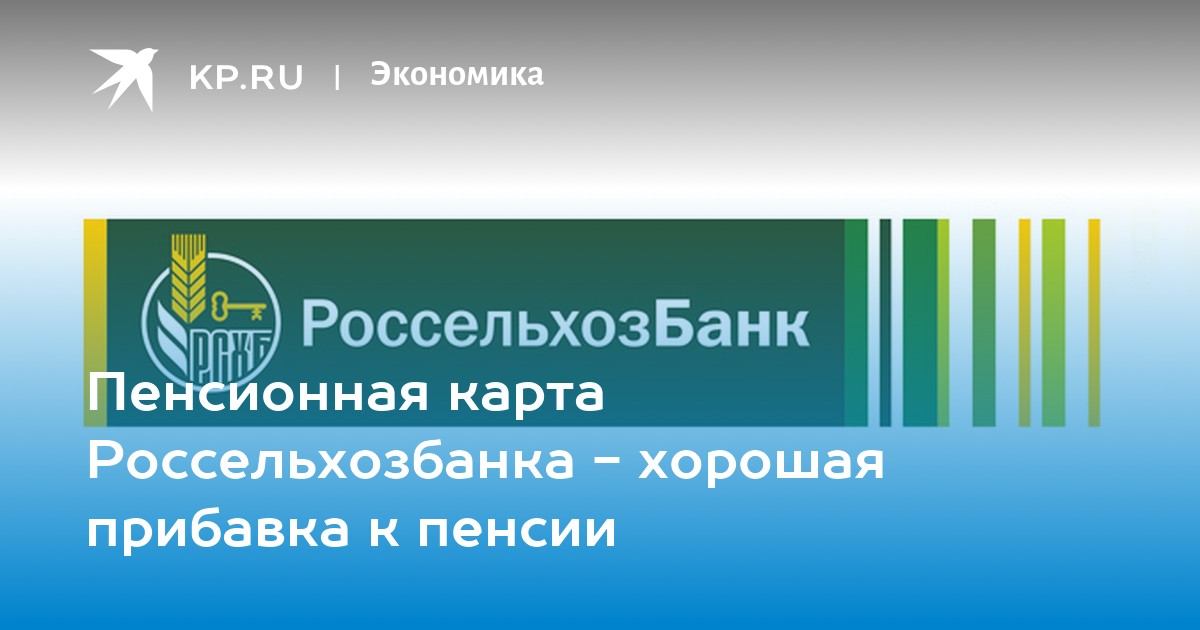 Пенсионная карта мир от россельхозбанка плюсы и минусы