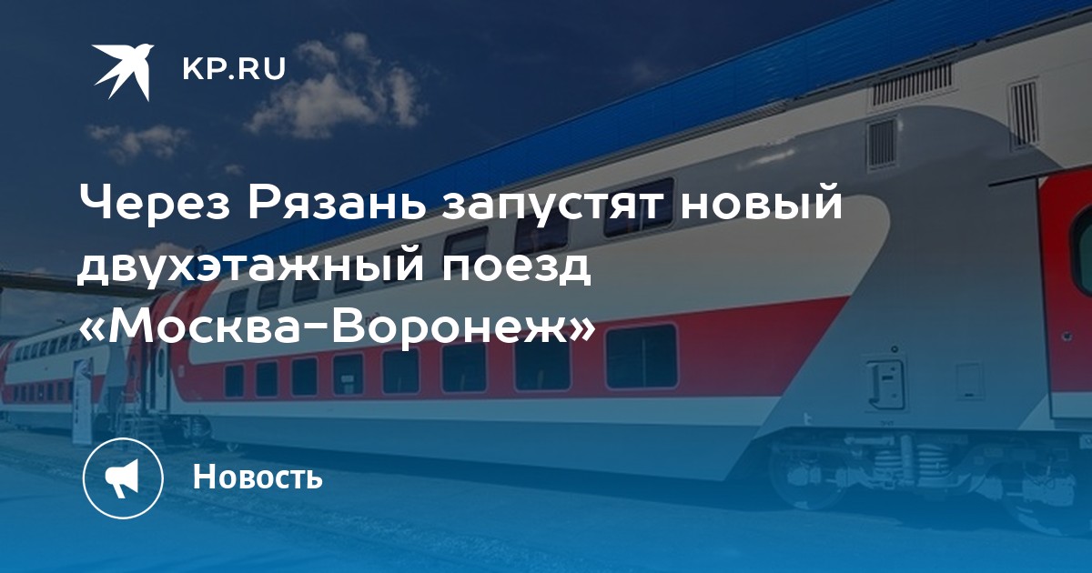 Рязань Воронеж поезд. Двухэтажный поезд Москва Рязань. Поезд Москва-Воронеж двухэтажный Прибытие в Воронеж. Двухэтажный поезд Мичуринск.