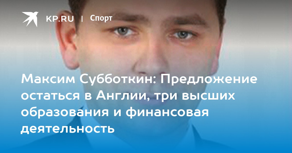 Антон Субботкин