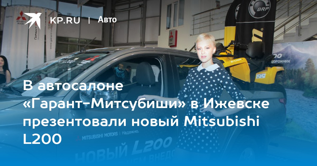 Митсубиши моторс ижевск