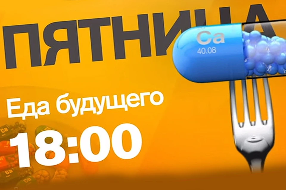 В пятницу, 16 октября, в 18:00 телеканал РЕН ТВ покажет документальный фильм «Еда будущего»