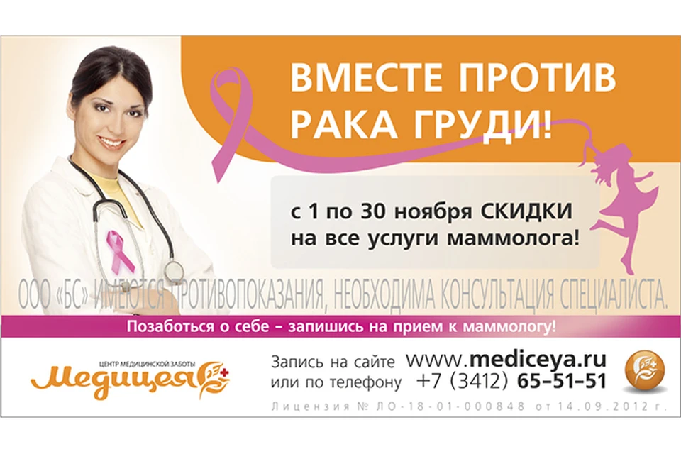 «Медицея» против рака груди!