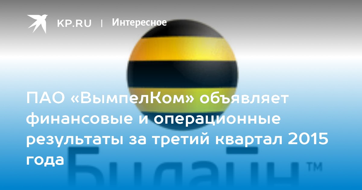 Вымпелком пао. Посредники компании ПАО ВЫМПЕЛКОМ. Калуга ВЫМПЕЛКОМ официальный сайт. Конкурс на ВЫМПЕЛКОМ. Очень краткая история Вымпелкома.