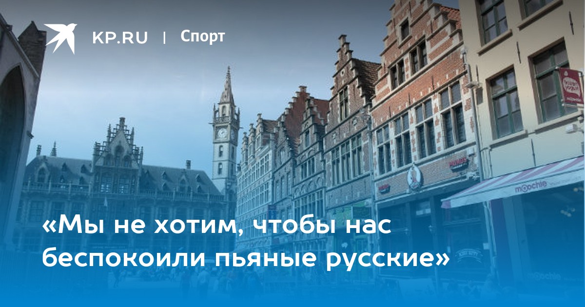 «мы не хотим, чтобы нас беспокоили пьяные русские»