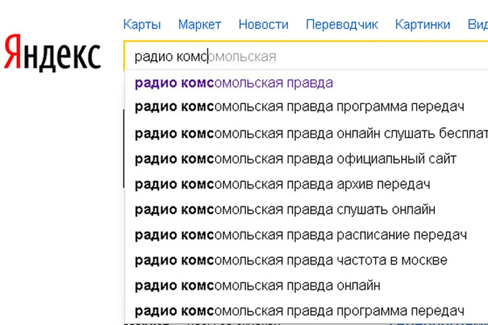 Радио "Комсомольская правда" "Яндекс" находит всегда!