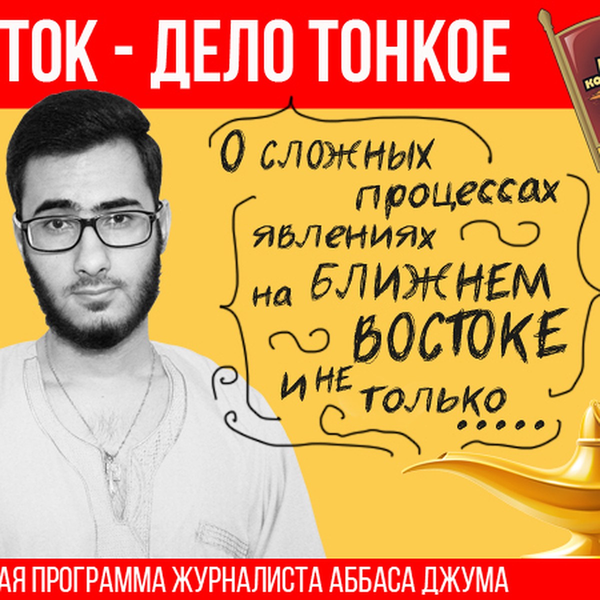 Аббас джума журналист биография