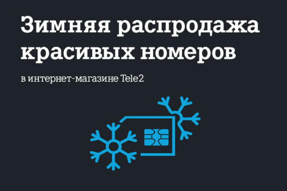 Купить Номер Теле2 Красивый Онлайн