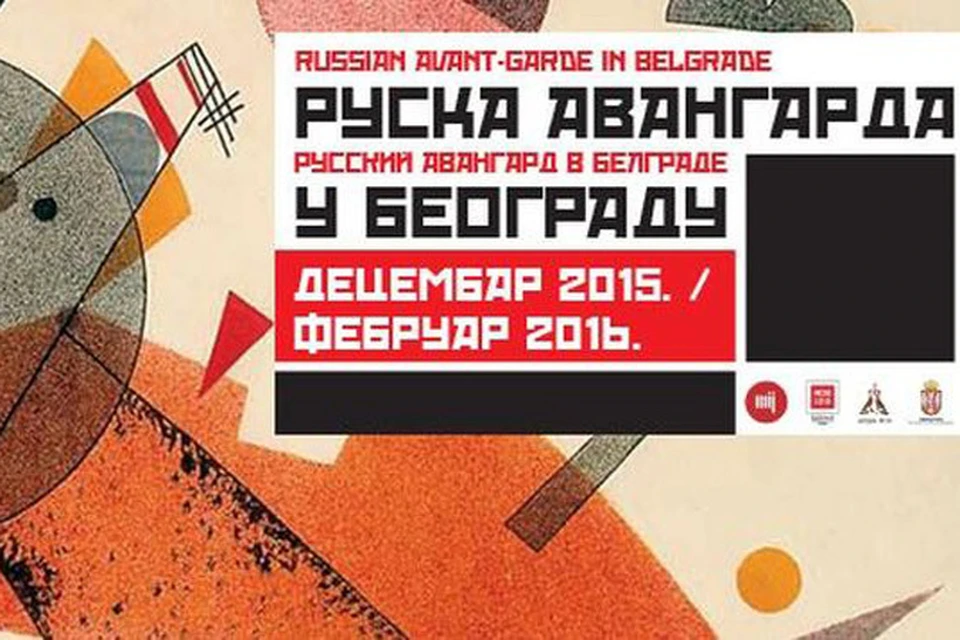 В Сербию приехал русский авангард