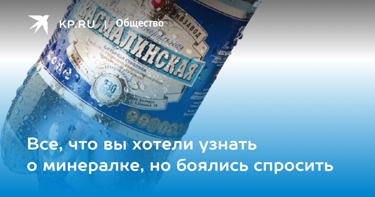 Песня минералка. Касмалинская минеральная вода. Вода богатство Сибири. Минералка Сибирская. Минералка богатство Сибири.