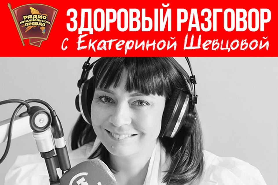 Здорово поговорили. Екатерина Шевцова радиоведущая. Екатерина Шевцова на радио КП. Екатерина Шевцова радиоведущая фото биография. Екатерина Шевцова радиоведущая где сейчас.