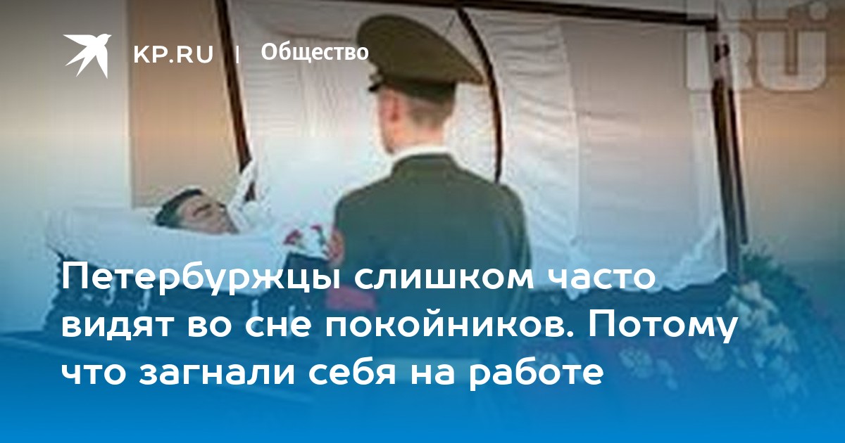 Поцелуй покойного во сне. Под утро часто снятся покойники. К чему снится покойник в военной форме. Покойник во сне повез на работу видящего сон. К чему снится приглашать покойника в гости.