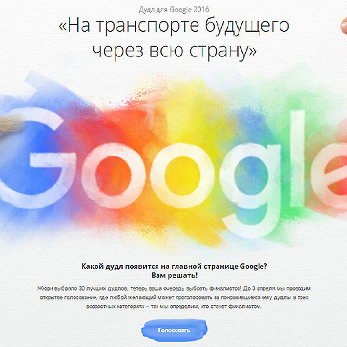 Дудл для Google: кто станет победителем на этот раз? - KP.RU