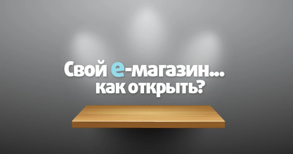 Как открыть свой сайт. Интернет магазин. Открытие интернет магазина. Как создать интернет магазин