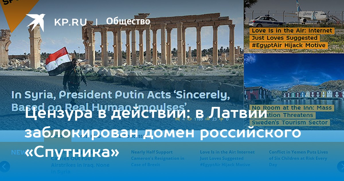 Цензура в действии: в Латвии заблокирован домен российского «Спутника ...