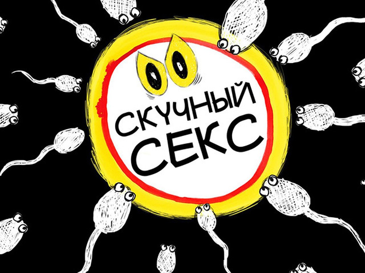 Смех и грех: совместимы ли юмор и секс - KP.RU