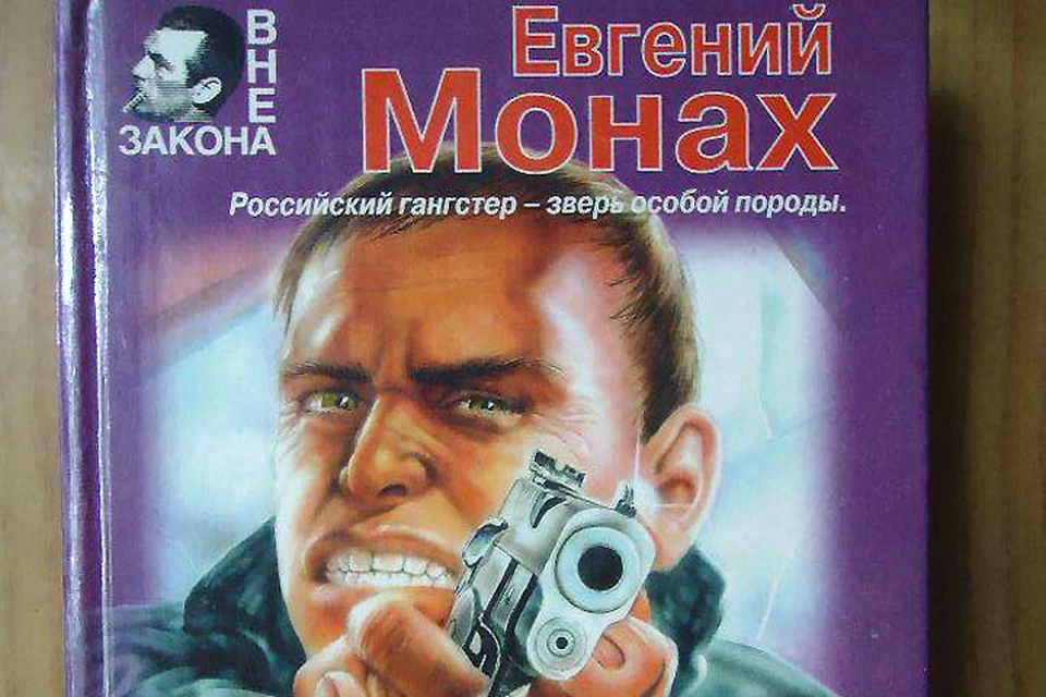Книги Евгения Монаха несколько автобиографичны. Фото: с сайта olx.ua