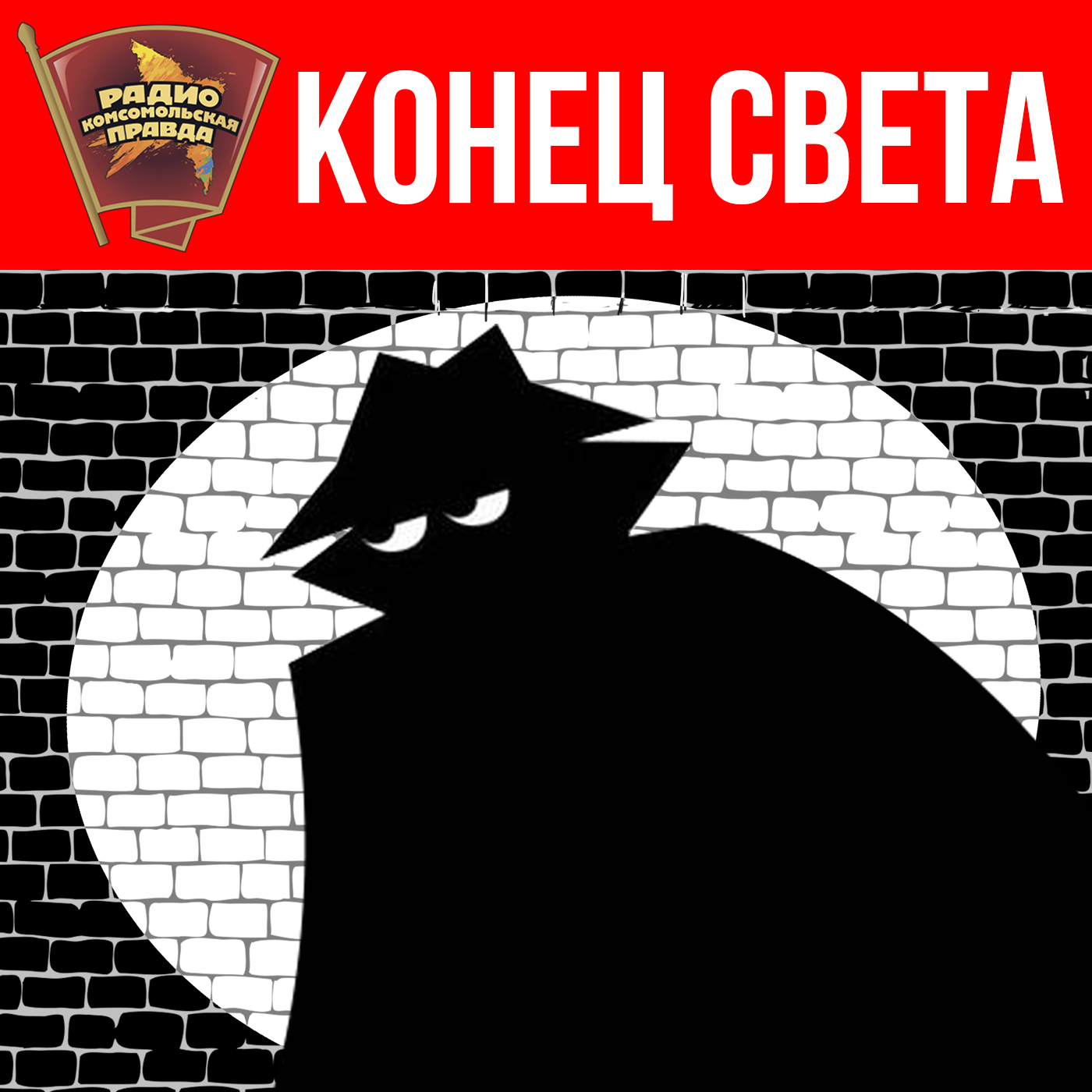 Конец света
