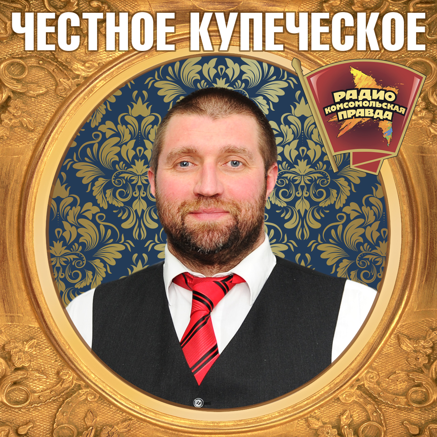 Честное купеческое