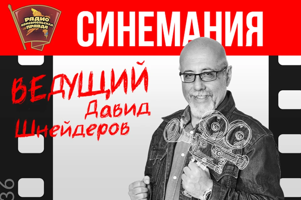 Эфир программы «Синемания» на Радио «Комсомольская правда»