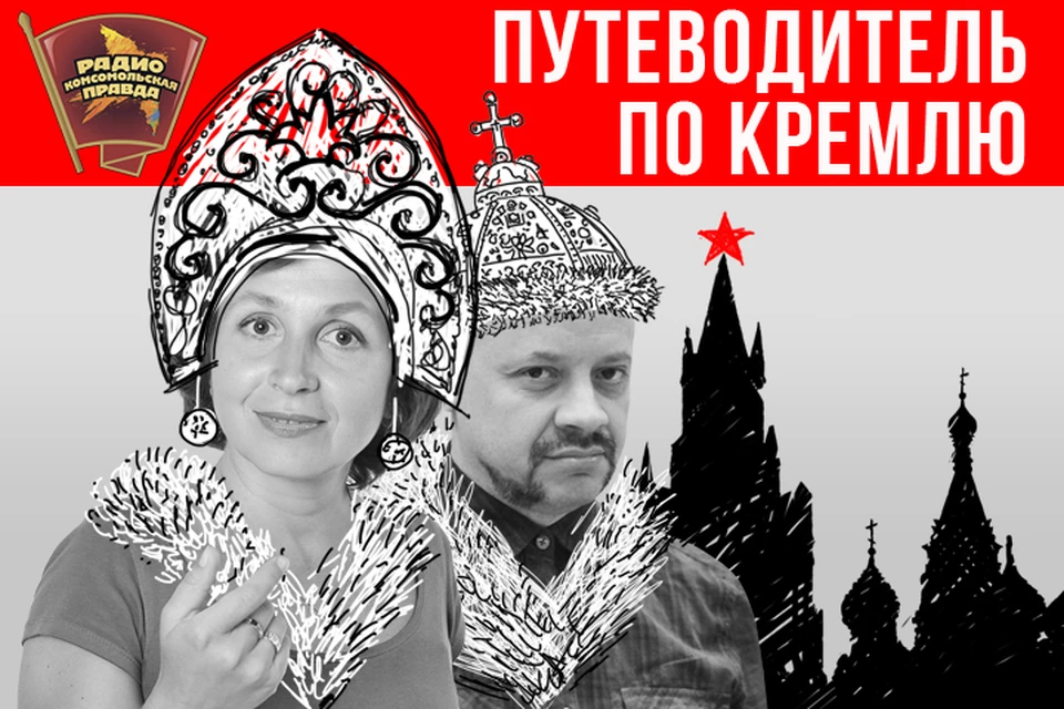 Продолжаем раскрывать тайны сердца столицы в эфире программы «Путеводитель по Кремлю» Радио «Комсомольская правда»
