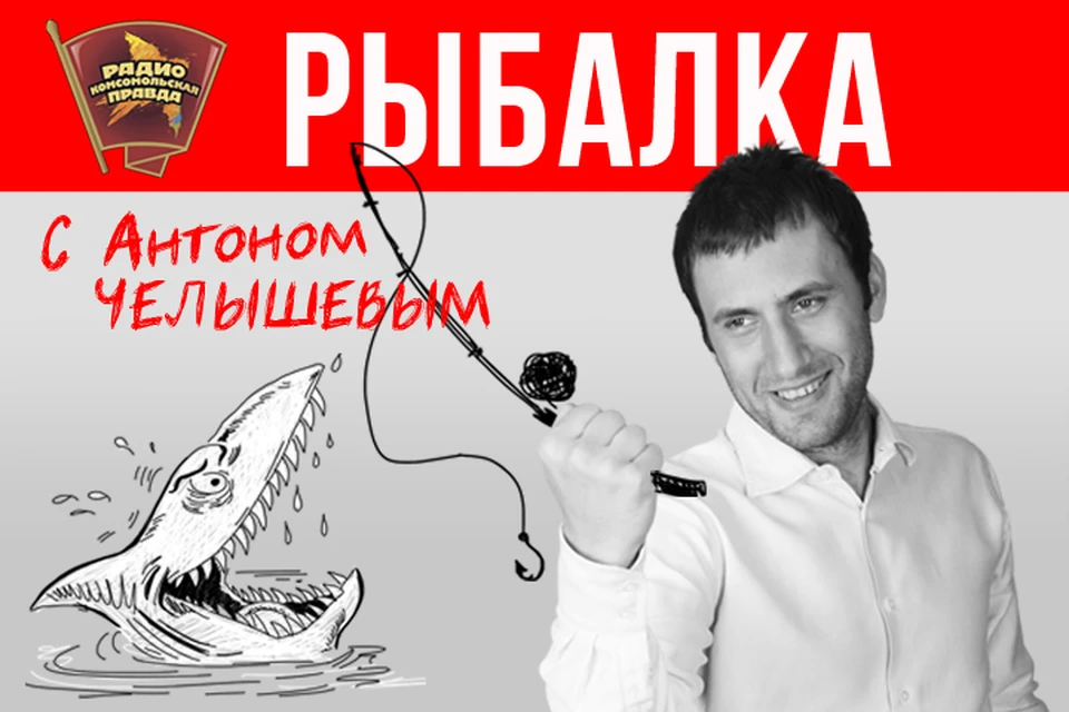 Эфир программы «Рыбалка» на Радио «Комсомольская правда»