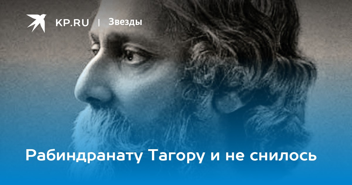 7 Мая родился Рабиндранат Тагор. Вам и не снилось Рабиндранат Тагор. 7 Мая праздник день рождения Тагор Рабиндранат. Рабиндранат Тагор в детстве юности.