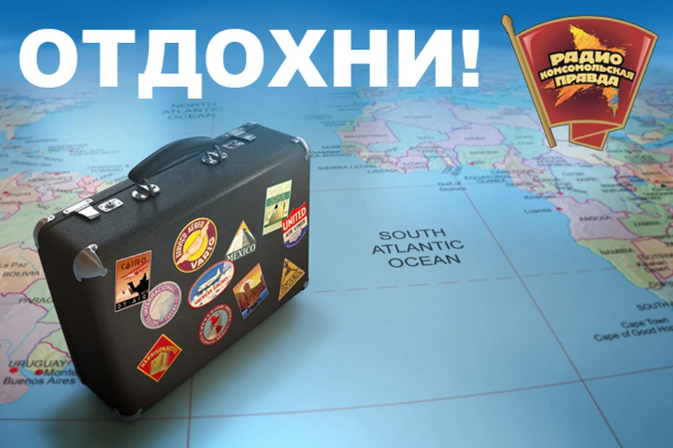 Выбираем маршруты для отдыха в эфире Радио «Комсомольская правда»