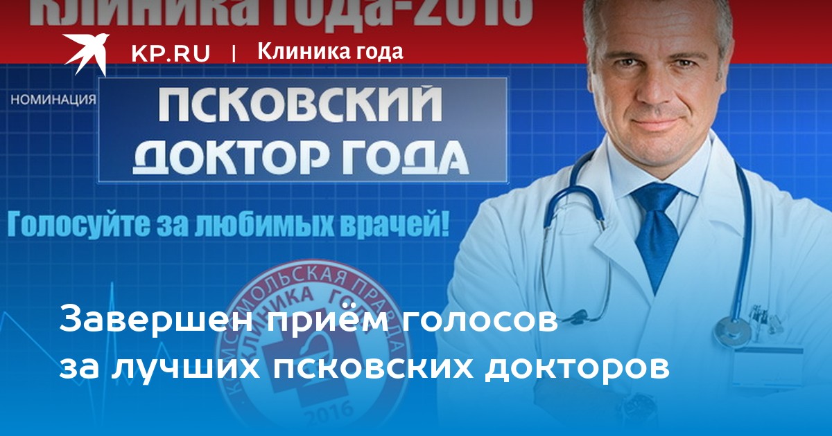 К врачу псков. Андреев Борис Николаевич врач Псков. Клиника ваш доктор Псков официальный сайт.