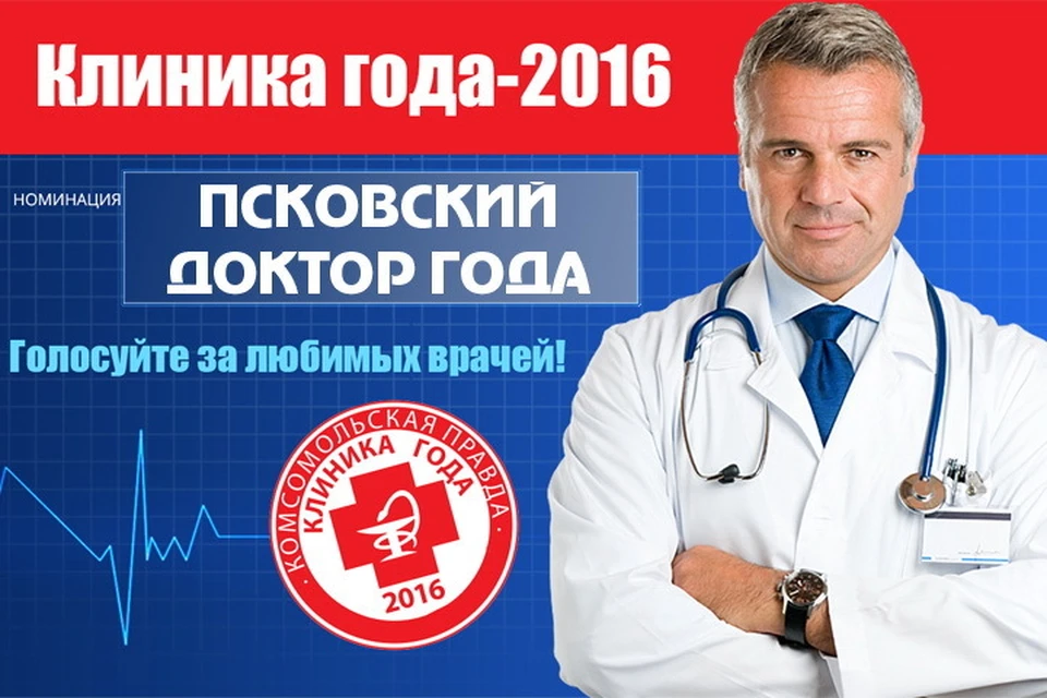 Любимых врачей псковичи выбирали в трех номинациях.