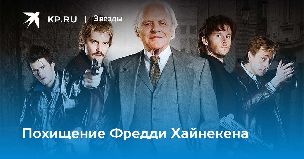 Похищение хайнекена. Похищение пивного магната Фредди Хайнекена в газете.