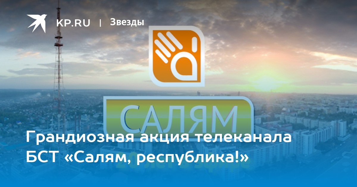 Дорога эс салям. Спутниковое Телевидение " БСТ" 2002. Заставка башкирского телеканала с вышкой.