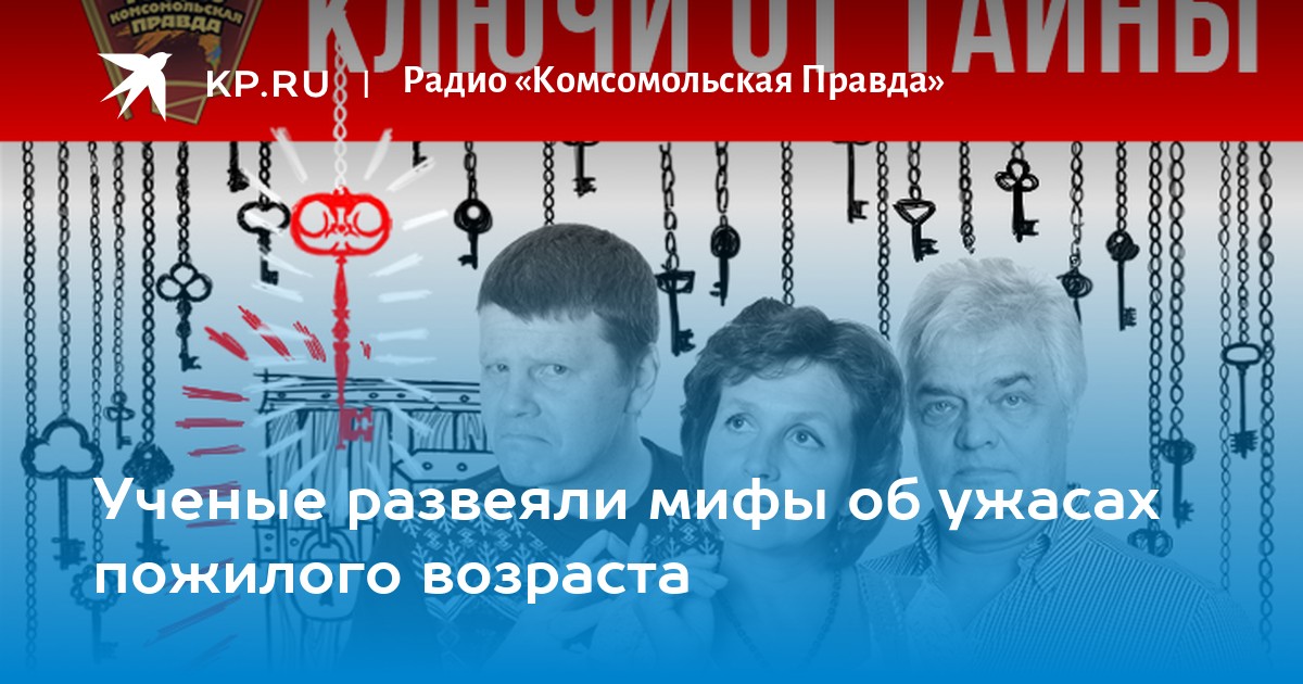 Правда ученых. Развеялся миф. Развеять мифы КВН. Рожденные после 2000.