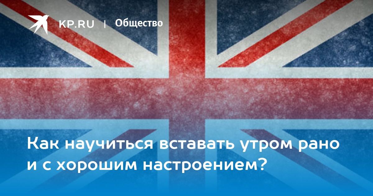 Как научиться вставать утром рано и с хорошим настроением