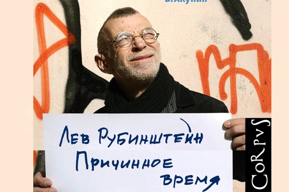 Свои взгляды Лев Рубинштейн излагает талантливо, колко, мудро и точно