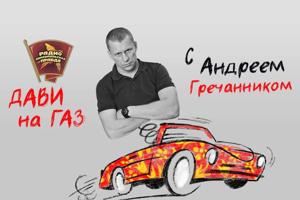 Обсуждаем главные автомобильные новости с Андреем Гречанником в эфире программы «Дави на газ» на Радио «Комсомольская правда»